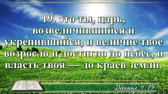 Книга пророка Даниила с музыкой глава 4 Читаем и слушаем смотреть онлайн