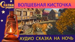 СКАЗКА РЯДОМ|ВОЛШЕБНАЯ КИСТОЧКА|СКАЗКИ НАРОДОВ МИРА|СКАЗКИ НА НОЧЬ