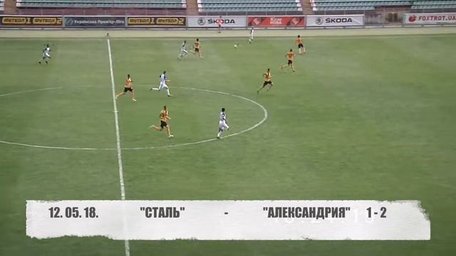 Сталь - Александрия 1:2: голы и лучшие фрагменты игры смотреть онлайн
