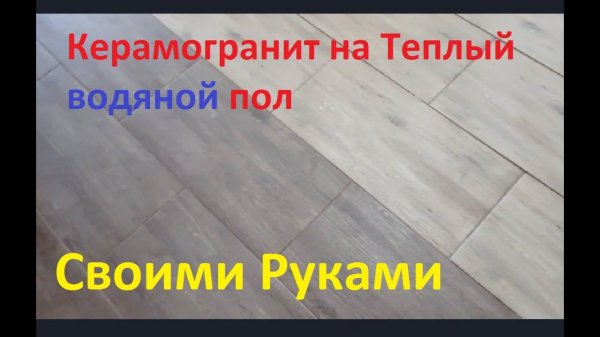 Керамогранит на Тёплый пол своими руками