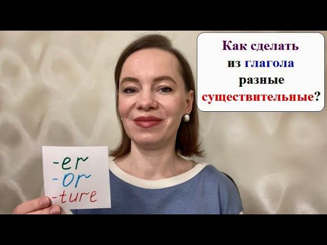 Суффиксы –er, -or, -ture в английском языке #английскиеслова #английскийснуля #английскийдлявзрослых