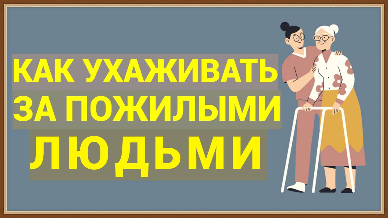УХОД ЗА ПОЖИЛЫМИ ЛЮДЬМИ смотреть онлайн
