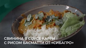 Свинина в соусе карри с рисом басматти от «Сибагро»