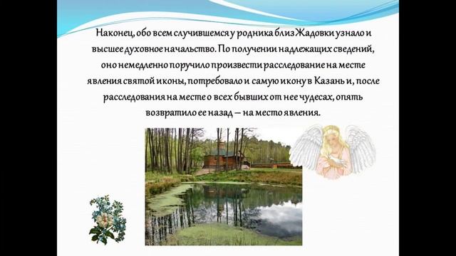 Источник Казанской Божьей Матери смотреть онлайн