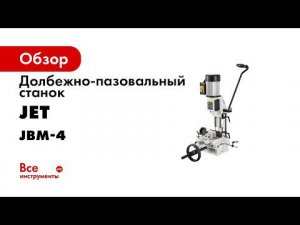 JET JBM 4 Долбежно пазовальный станок   обзор и тест на мягких и твердых породах