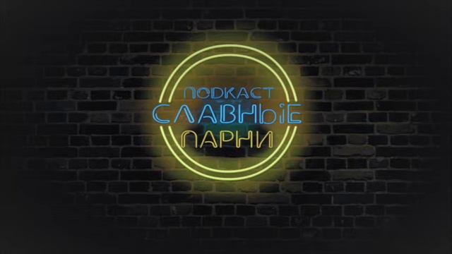 Подкаст "Славные Парни". S1.03.Лего Бэтмен (Перезалит) смотреть онлайн
