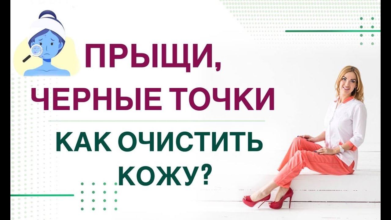❤️ ПРЫЩИ, ЧЕРНЫЕ ТОЧКИ… КАК ОЧИСТИТЬ КОЖУ❓ ГОРМОНЫ И КОЖА Врач эндокринолог, диетолог Ольга Павлова. смотреть онлайн