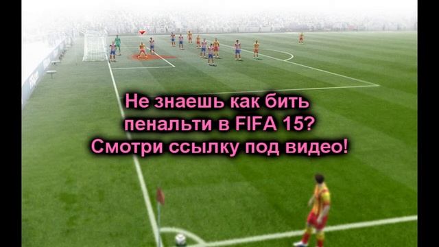 Как бить пенальти в FIFA 15? смотреть онлайн