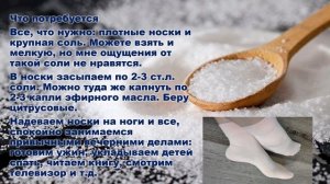 Зачем в носки сыпать соль?