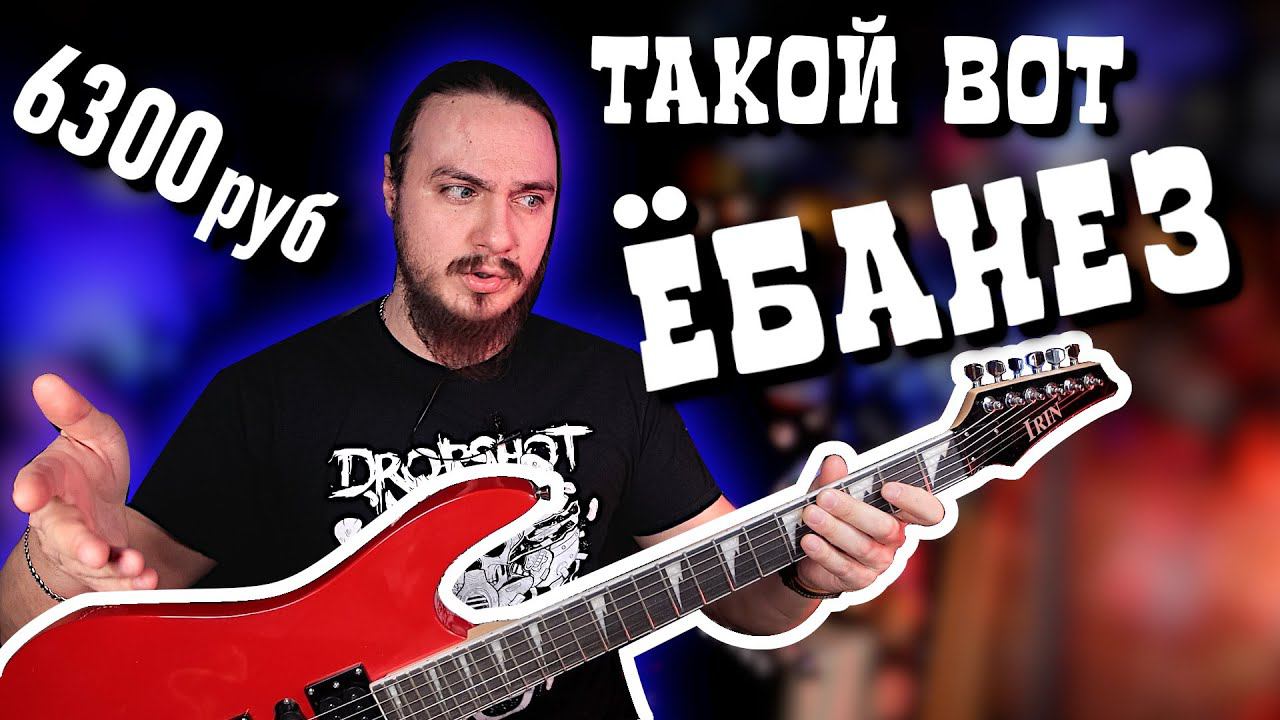 ЁБАНЕЗ c Aliexpress! IRIN за 6300р. Что можно вытянуть? смотреть онлайн