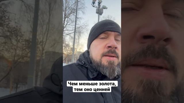 Чем меньше золота, тем оно дороже. Чем меньше порядочных людей, тем они ценней ☝🏻 смотреть онлайн
