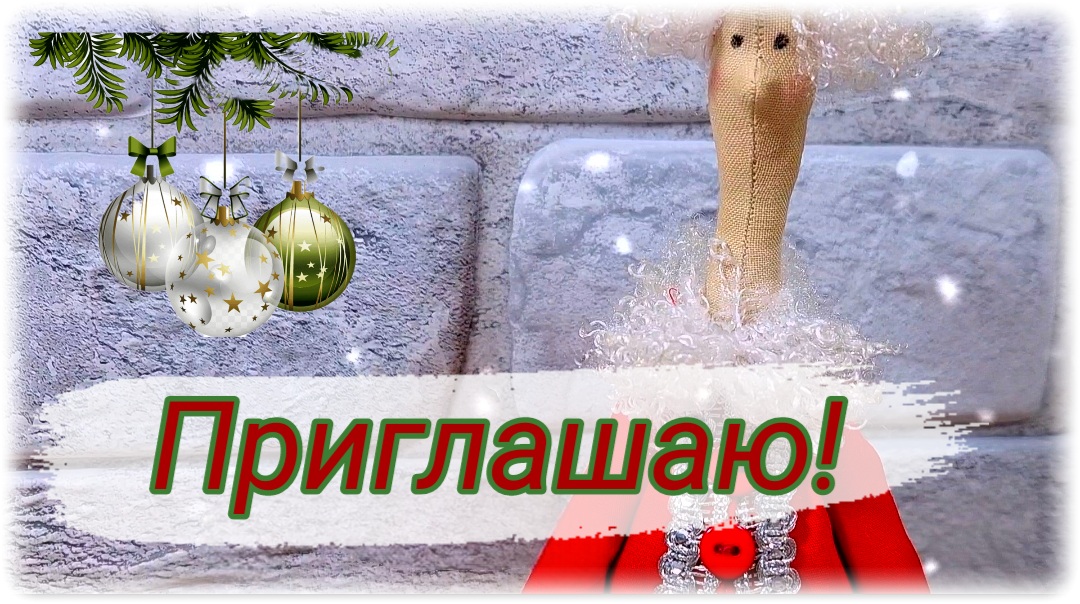 Приглашаю вас на платный мастер класс по пошиву куклы Тильда " Новогодний гном". Текстильные куклы. смотреть онлайн