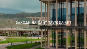 АРТ-КЛАСТЕР. «ТАВРИДА»