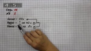 Страница 19 Задание 5  – Математика 3 класс Моро – Учебник Часть 1