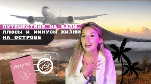 КАК ПЕРЕЕХАТЬ ЖИТЬ НА БАЛИ? Плюсы и минусы жизни на острове?️