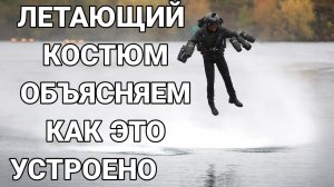 Летающий Костюм с Реактивным двигателем. От мечты к реальности.