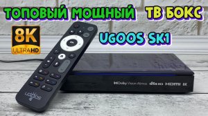 UGOOS SK1 НОВЫЙ МОЩНЫЙ ТОПОВЫЙ ФЛАГМАН 8K с Dolby Vision-Atmos / DTS HD / Widevine L1 полный обзор