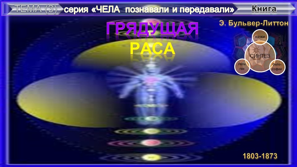 ГРЯДУЩАЯ РАСА-Книга Э.Бульвер-Литтона (1803-1873)
