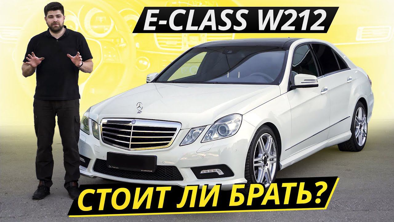 Сложный и противоречивый Mercedes-Benz E-class W212 | Подержанные автомобили смотреть онлайн
