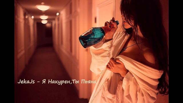 JekaJs Я Накурен, Ты Пьяна смотреть онлайн