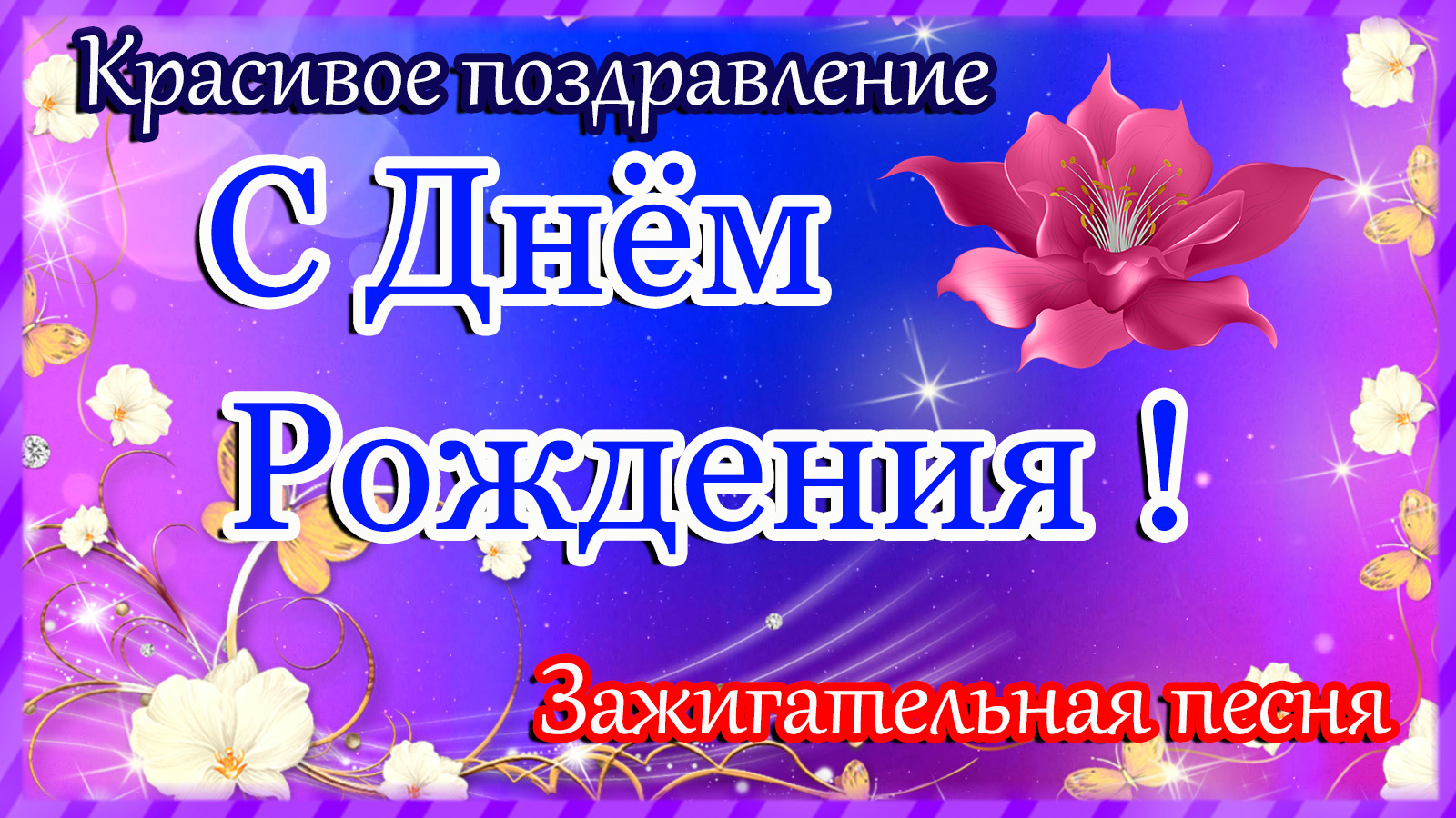 С ДНЁМ РОЖДЕНИЯ ! Самое прекрасное поздравление.Супер Зажигательная песня. смотреть онлайн