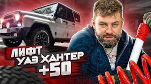 Уаз ХАНТЕР│Лифт подвески +50│Пружины от ОКИ в УАЗик - ЗАЧЕМ?!