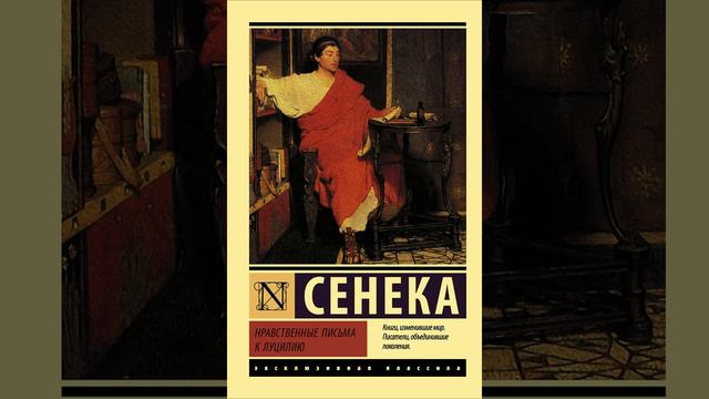 Письмо CI Нравственные письма к Луцилию Луций Анней Сенека смотреть онлайн