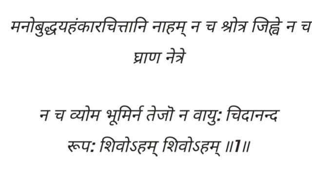 मनोबुद्धयहँकारचित्तानि नाहम, Manobudhya Hankar Chittaanhinahm Mahadeva Shiva Shankara