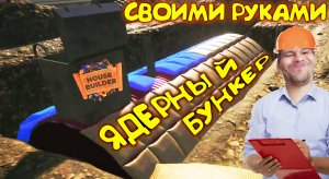ЯДЕРНЫЙ БУНКЕР СВОИМИ РУКАМИ ◈ House Builder