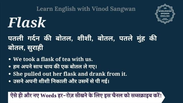 Flask meaning in Hindi | Flask ka matlab kya hota hai смотреть онлайн
