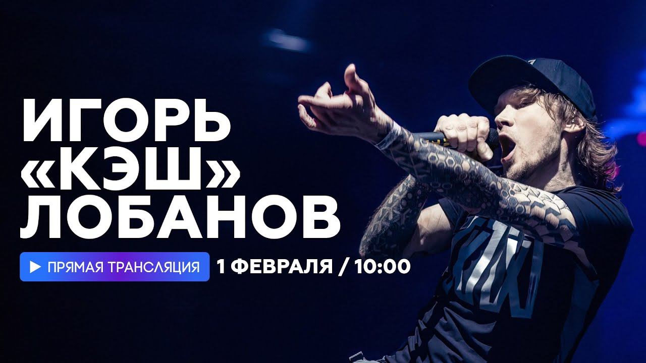 Кэш о кавере Лепса и симфоническом концерте группы Слот // НАШЕ смотреть онлайн