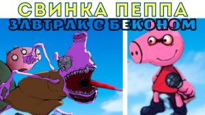 ФНФ СВИНКА ПЕППА - ЗАВТРАК С БЕКОНОМ В ОФИЦИАЛЬНОМ ПЯТНИЧНОМ ВЫПУСКЕ!