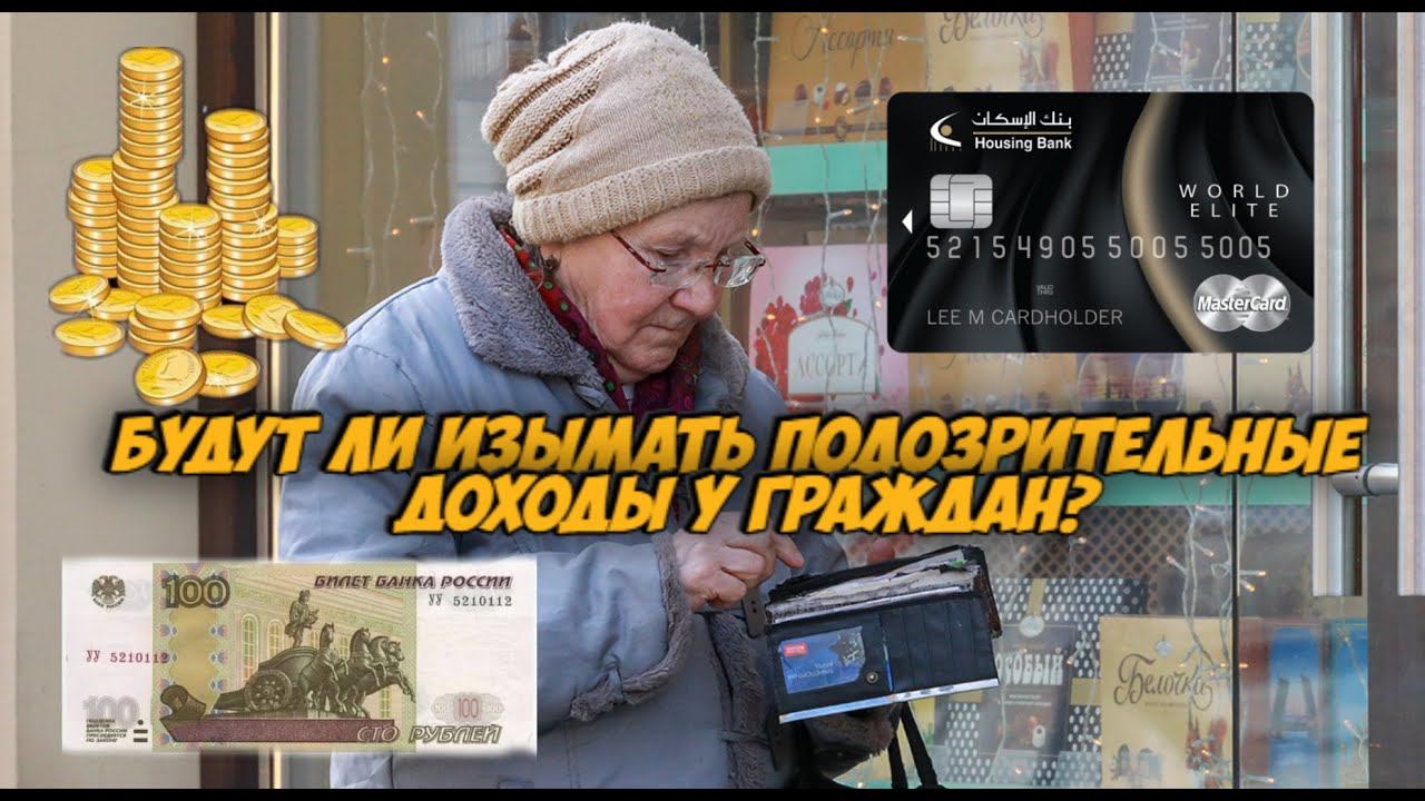 Будут ли изымать подозрительные доходы у граждан?