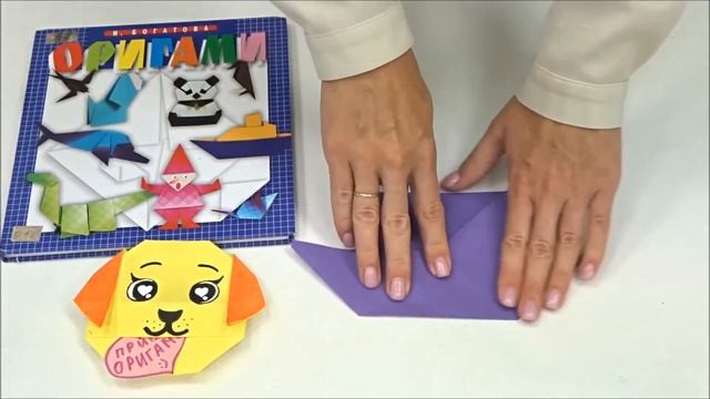 Клуб оригами «Волшебный мир бумаги». Мастер-класс «Собачка с сюрпризом».