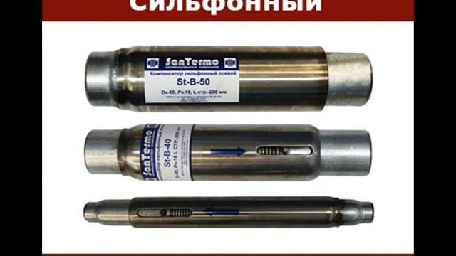 Компенсатор сильфонный5 смотреть онлайн