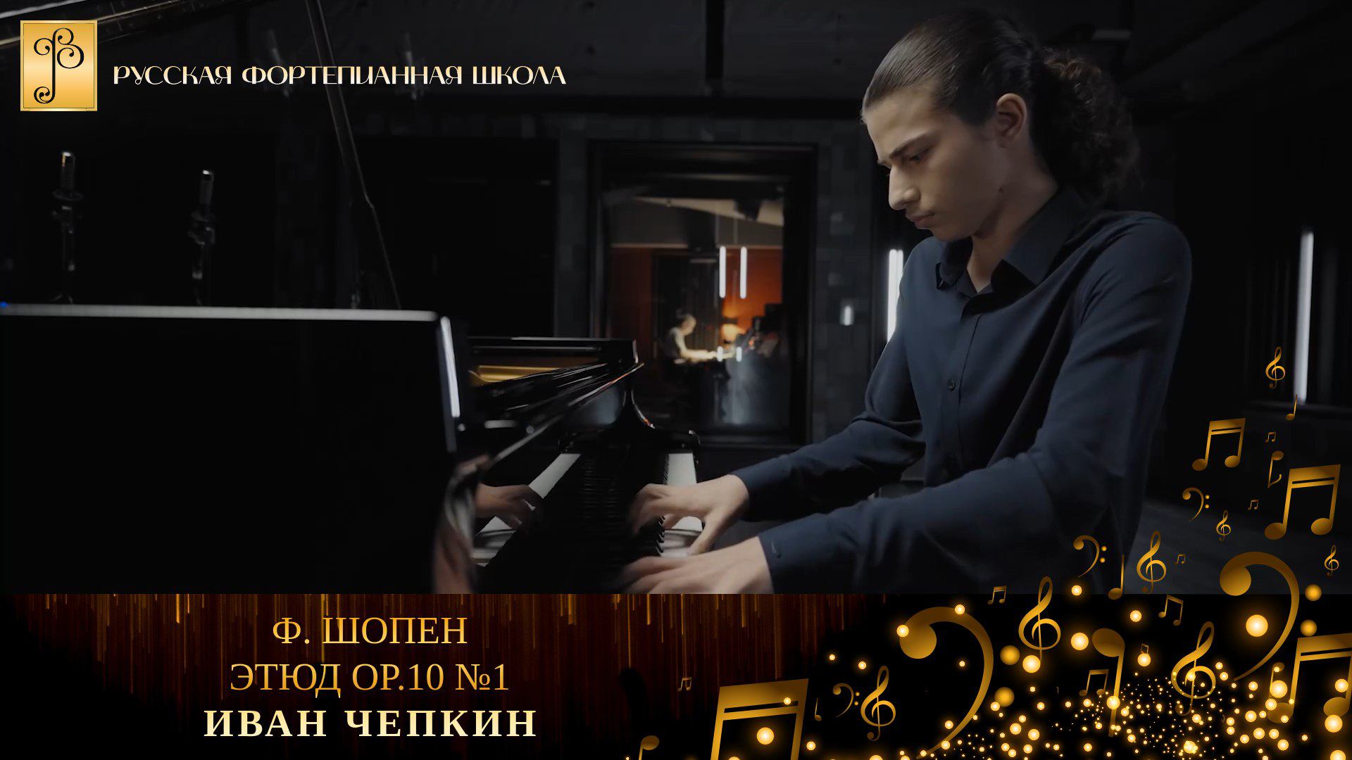 Ф. Шопен - Этюд op.10 №1 / Иван Чепкин (фортепиано) смотреть онлайн