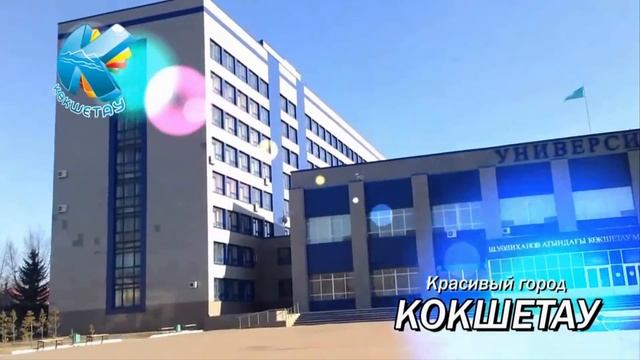 Город Кокшетау - Kokshetau City