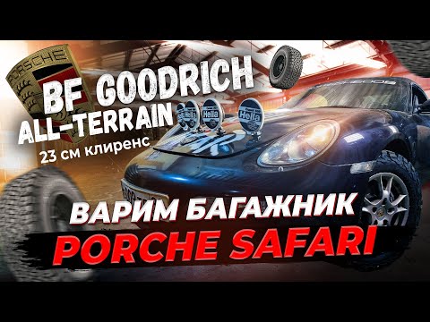 PORSCHE SAFARI RUSSIA. Новая резина и проект экспедиционного багажника.#5
