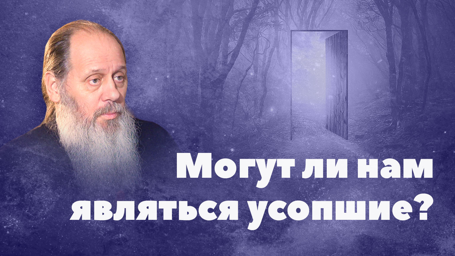 Могут ли усопшие являться нам? (о. Владимир Головин) смотреть онлайн
