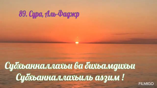 89. Сура. Аль- Фаджр. смотреть онлайн
