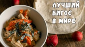 Как приготовить бигус (бигос) из квашеной капусты. Рецепт классического бигуса из квашеной капусты