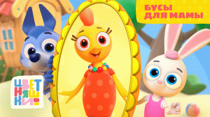 Цветняшки — Бусы для мамы — Серия 16 — Развивающий мультик для малышей