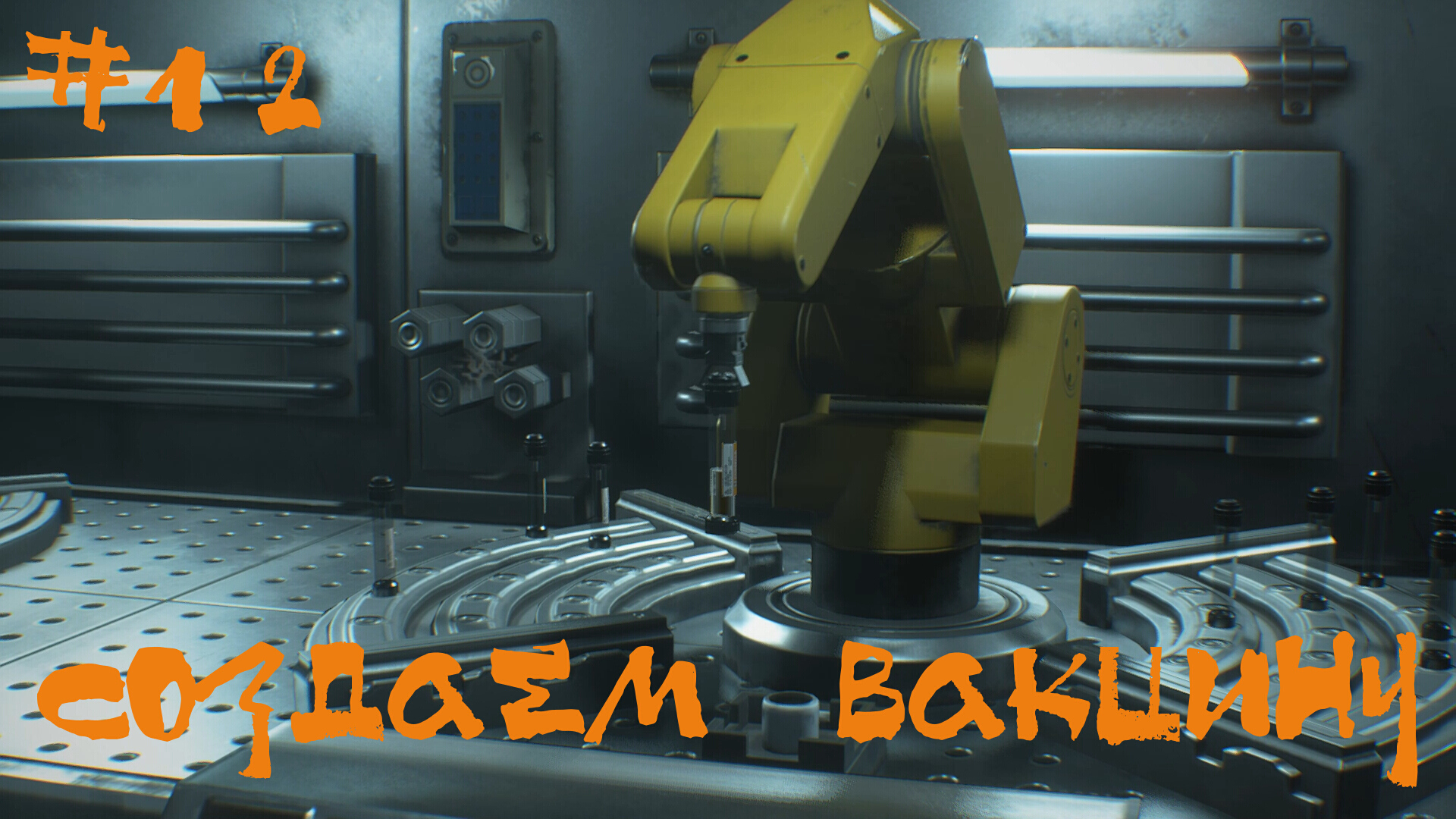 Resident Evil 3 Remake Прохождение | Создаем вакцину | #12