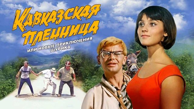 Музыка из фильма Кавказская пленница, 1966г смотреть онлайн