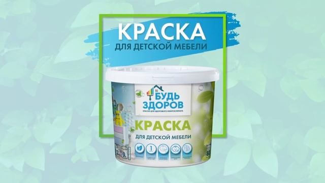 Краски для здорового микроклимата «Будь здоров». Для детской мебели смотреть онлайн