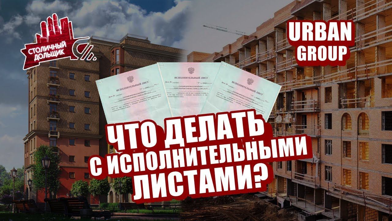 Дольщикам Urban Group | Что делать с исполнительными листами? 18+ смотреть онлайн