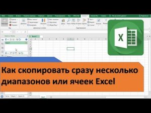 Как в Excel скопировать сразу несколько диапазонов или ячеек таблицы