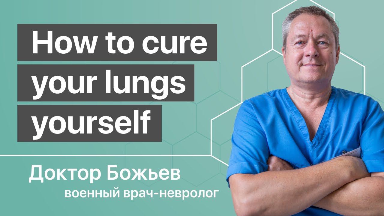 How to cure your lungs yourself  Dr. Evgeny Bozhyev Dr. Eugene of God shows the simplest exercise