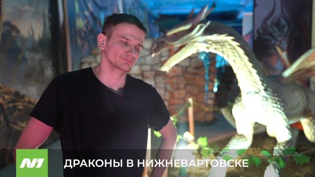 ДРАКОНЫ В НИЖНЕВАРТОВСКЕ смотреть онлайн