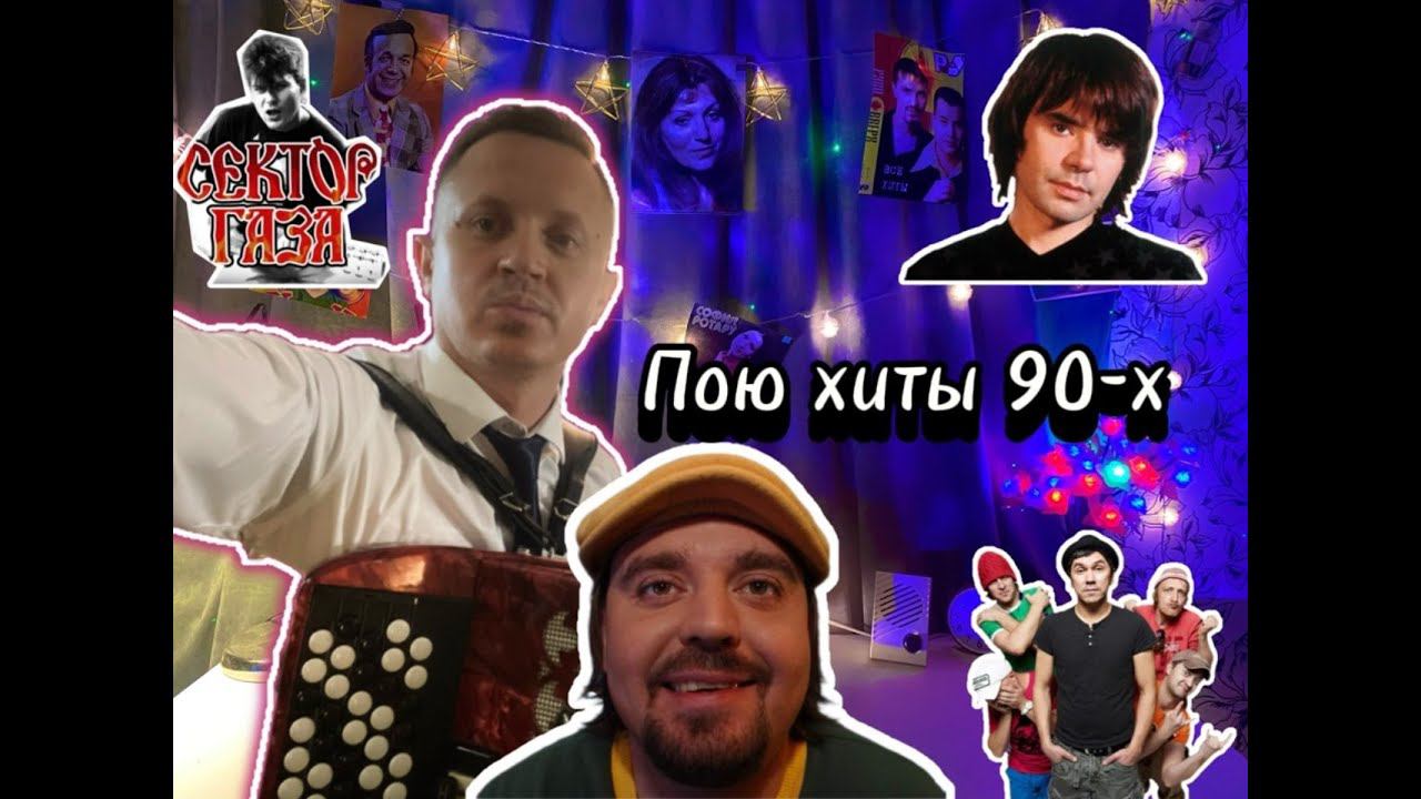 СКОРО ОТПУСК! Стрим перед поездкой в Беларусь ПОЮ ХИТЫ 90-х смотреть онлайн